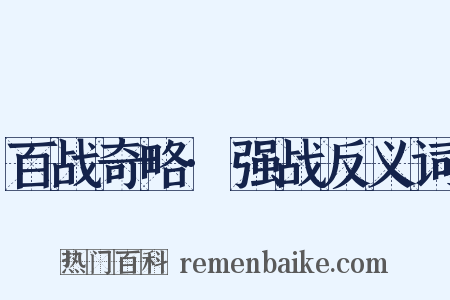 百战奇略·强战反义词是什么意思的图片